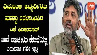 DK Shivakumar Powerful Political Strategy in Kanakapura | Karnataka Congress | YOYO TV Kannada