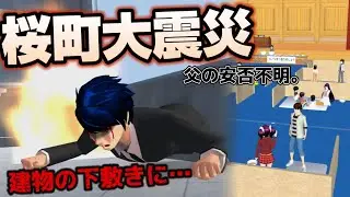 【サクシミュ】桜町大震災|建物の下敷きになった父。早く助けてください！「サクラスクールシミュレーター」