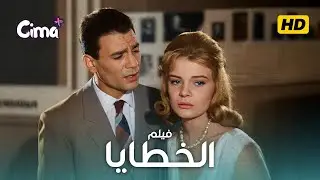 فيلم الخطايا | بطولة عبدالحليم حافظ و نادية لطفي و حسن يوسف | كامل بجوده عالية