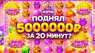 5 СУПЕР СКАТЕРОВ ЭТО СКОЛЬКО??? ЗАНЕС 500000р В НОВОМ SUGAR RUSH SUPER SCATTER ЗАНОСЫ НЕДЕЛИ