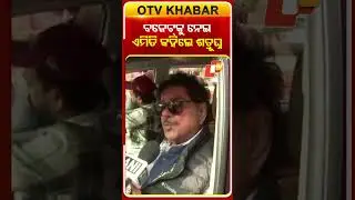 ଚଳିତ ବଜେଟ୍&zwnj;ରେକୁ ନେଇ ଖପ୍ପା ଶତ୍ରୁଘ୍ନ ସିହ୍ନା #OTVShorts #Satrughansinha #Congress #Budegt2026