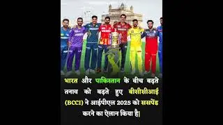 #ipl2025 #suspended #badnewsforIPLfans #indvspakwar #supportindianarmy
