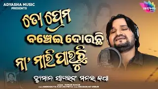 To Prema Na Banchei Douchi Na Mari Paruchi // Tribute To Human Sagar //  Human Sagar Sad Song