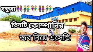 তিন কম্পানি জব //Security Guard//Security Supervisor//leberjob