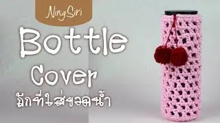 ถักที่ใส่กระติกเด็กนักเรียน  คล้องสายสะพายได้ | NingSiri Crochet