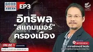 อิทธิพลสแกมเมอร์ครองเมือง EP3