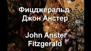 Фицджеральд Джон Анстер John Anster Fitzgerald биография работы