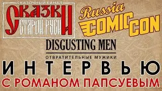 Comic Con Russia 2018. Интервью с Романом Папсуевым