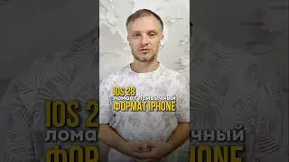 iOS 28 ломает привычный формат iPhone: ИИ теперь захватит всю экосистему.