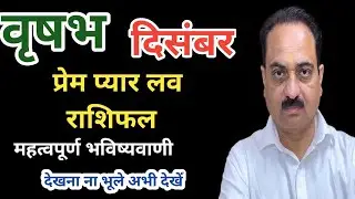 Taurus sign december month love horoscope | Vrishabha rashi love rashifal #vrish #Vrishabha