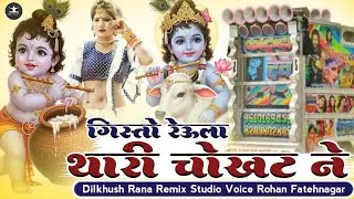 गिस्तों रेऊला साँवरा में थारी चौखट ने | singerPankaj rao music Pradeep rao llnewsanwriya seth bhajan