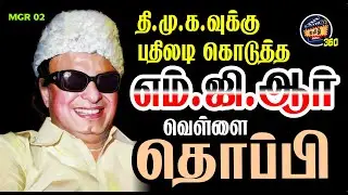 திமுகவுக்கு பதிலடி கொடுத்த எம்ஜிஆர் தொப்பி | MGR Cap | DMK  | ADMK | Political | Tamil Cinema Tv