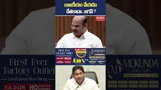 రాజకీయం చేయడం చేతకాదా..జగన్ ? AP Assembly 2026 | TDP Party | Jagan | Mahaa News