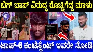 ಬಿಗ್ ಬಾಸ್ ವಿರುದ್ಧ ರೊಚ್ಚಿಗೆದ್ದ ಮಾಳು, ಟಾಪ್ -6 ಪಕ್ಕ ಇವರೇ..| Bigg Boss Kannada 12 Top- 6 BBK12 