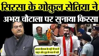 Gokul Setia ने Sirsa में  Abhay Chautala पर सुनाया किस्सा, Bhupendra Hooda, ब्ड CM Khattar को कोसा