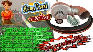 ล็อตใหม่ ปั๊มสายโหด 8“ เพลาสายโหด ย้ำ..เพลาสายโหด ไม่ใช่เพลาสวมไว ล็อตใหม่ ราคาใหม่ แต่แรงเหมือนเดิม