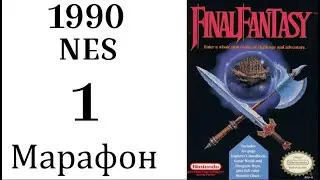 МАРАФОН FINAL FANTASY ➣001➣FINAL FANTASY I (NES, 1990)