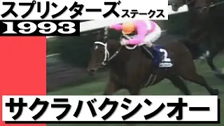 「サクラバクシンオーGⅠ獲った！」【スプリンターズステークス1993】