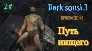 Дарк соулс 3 - Путь нищего - Прохождение