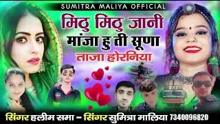 मिठु मिठु जानी ताजी ताजा हु ती सुणा मिठा होरनिया || वायरल सोन्ग || सिंगर सुमित्रा मालिया हलीम समा