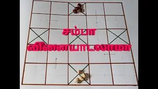சம்பா விளையாட்டு/Village game Sambaa / 90's summer game/ Lockdown time pass/ Thayam