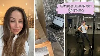 Грим рутина, отворихме си фитнес и дневни колебания! ДНЕВЕН ВЛОГ