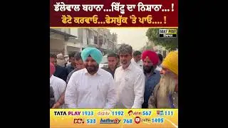 Ravneet Bittu Launches Verbal Att.ack on Politicians, Targets Dalewal as Excuse | DailyPost TV