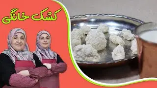 آموزش تهیه کشک خانگی بسیار راحت و سالم