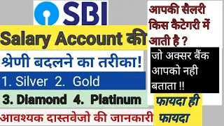 SBI Salary Account Category Change Process &brvbar; SBI Salary Account Benefits &brvbar; SBI Salary Account &brvbar;