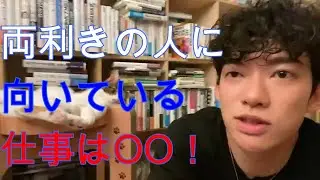 両利きのメリットデメリットとは！？DaiGoが答えます！【メンタリストDaiGoの切り抜き動画】