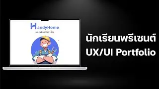 พรีเซนต์ UX/UI Portfolio ของนักเรียนครับ