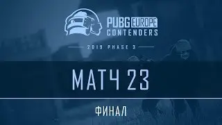 Матч 23 &bull; Финал &bull; PEL Contenders &bull; Фаза 3