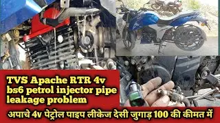 TVS Apache 160 rtr 4v fuel pump pipe leakage problem solve desi jugaad kaise kare 100 price mein