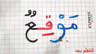 الحصة 25: الكتابة والقراءة بالطريقة المقطعية✅