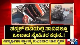 ಸ್ಥಿತಿವಂತರ ಮಕ್ಕಳ ದಾರುಣ ಸಾವು..! | Hoskote Car Accident | Public TV