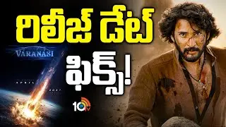 రిలీజ్ డేట్ ఫిక్స్! | Rajamouli Tweet On Varanasi Release Date | Mahesh Babu | 10TV ET