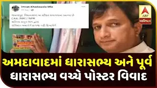 Poster Controversy In Ahmedabad Between MLA And Former MLA | ABP Asmita