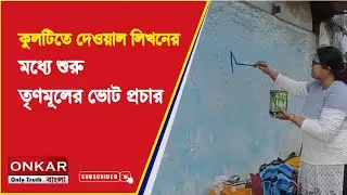Kulti TMC Election Campaign : কুলটিতে দেওয়াল লিখনের মধ্যে শুরু তৃণমূলের ভোট প্রচার | Onkar Bangla