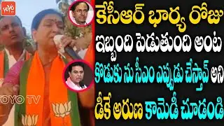BJP DK Aruna Hilarious Punches on KTR | Huzurabad Election Campaign | Etela Rajedner | YOYO TV