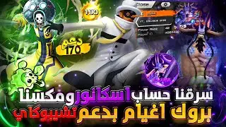 سرقت حساب اسكانور🐲 بروك لڤل ماكس بدعم تشيبوكاي💀 تدمير ليج هل يستاهل #باونتي_راش 