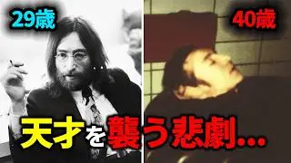 不慮の死を遂げた伝説のバンド、ビートルズの創設者。ジョンレノンが暗殺された理由