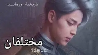وان شوت بارك جيمين •مختلفان•