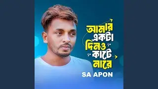 Amar Ekta Dino Katenare