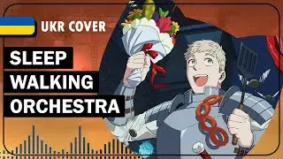 Sleep Walking Orchestra UKR cover by Tako || Dungeon Meshi OP1 українською