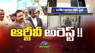 డైరెక్టర్ ఆర్జీవీ అరెస్ట్.. కానీ ? | Ram Gopal Varma Arrest | NTV ENT