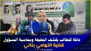 قضية التهامي بناني تعود للواجهة: عائلته تطالب بكشف الحقيقة ومحاسبة المسؤولين