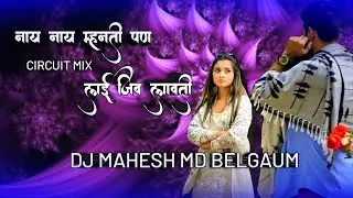 Nay nay mhanati pn lai jiv lavati | #circuit | marathi dj | dj mahesh md belgaum