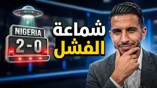 ضيوف Zigo Media يكادون يتشاجرون 😭💥 | بعد خروج فريقهم و2&ndash;0 لنيجيريا 🇳🇬