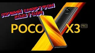 Xiaomi Poco X3 PRO лучший смартфон 2021 ГОДА! (8GB RAM+256GB ROM)