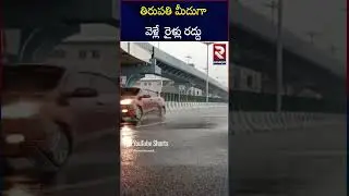 తిరుపతికి  రైలు రద్దు..| Heavy Rains In Tirupati | Tirupati Trains Cancelled | Rtv Ananthapur